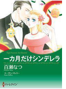 一カ月だけシンデレラ(ハーレクインコミックス)