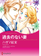 過去のない妻(ハーレクインコミックス)