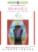 囚われの花 2(ハーレクインコミックス)