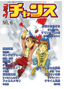 コミックチャンスNO.6