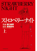 ストロベリーナイト上(マンサンコミックス)