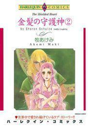金髪の守護神 2巻(ハーレクインコミックス)