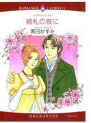 婚礼の夜に(ハーレクインコミックス)