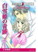 白雪姫の奇跡(ハーレクインコミックス)