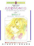 ただ愛のために 1巻(ハーレクインコミックス)