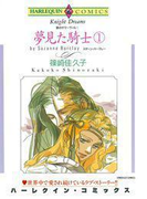 夢見た騎士 1巻(ハーレクインコミックス)