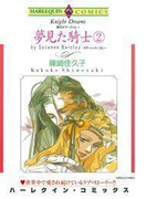 夢見た騎士 2巻(ハーレクインコミックス)