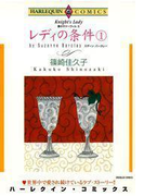 レディの条件 1巻(ハーレクインコミックス)