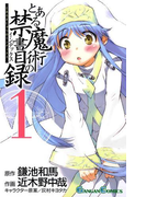 とある魔術の禁書目録1巻