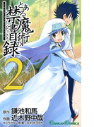 とある魔術の禁書目録2巻