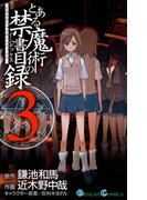 とある魔術の禁書目録3巻