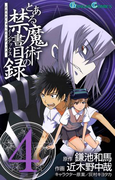 とある魔術の禁書目録4巻