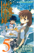 とある魔術の禁書目録5巻