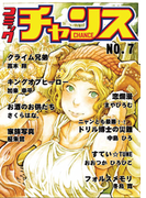 コミックチャンスNO.7