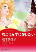 むこうみずに愛したい(ハーレクインコミックス)
