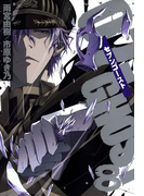07-GHOST(セブン・ゴースト) 8(ZERO-SUMコミックス)