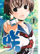 咲 ‐Saki‐1巻(ヤングガンガンコミックス)