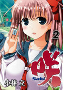 咲 ‐Saki‐2巻(ヤングガンガンコミックス)