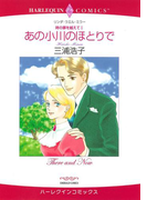 あの小川のほとりで(ハーレクインコミックス)