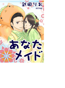 あなたメイド(バレンタインノベルズ)