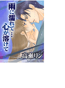 雨に濡れて…心が溶けて(バレンタインノベルズ)