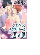 乙女ちっくランジェリーは蜜の味(バレンタインノベルズ)