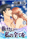 捧げたい…私の全てを(バレンタインノベルズ)