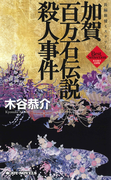 加賀百万石伝説殺人事件(ジョイ・ノベルス)