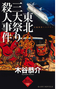 東北三大祭り殺人事件(ジョイ・ノベルス)