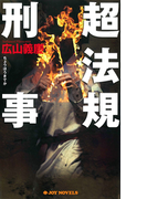 超法規刑事(ジョイ・ノベルス)