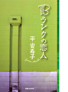 Bランクの恋人(Jノベル・コレクション)