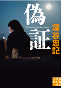 偽証(実業之日本社文庫)