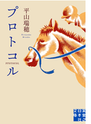 プロトコル(実業之日本社文庫)
