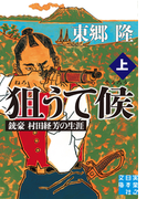 狙うて候(上)(実業之日本社文庫)
