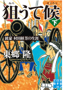 狙うて候(下)(実業之日本社文庫)