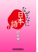 なぜなに日本語1 2010年春夏編(読売ebooks)