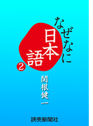 なぜなに日本語2 2010~11年秋冬編(読売ebooks)