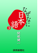 なぜなに日本語3 2011年春夏編(読売ebooks)