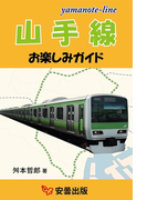 山手線お楽しみガイド