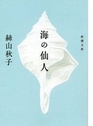 海の仙人