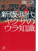 新版・現代ヤクザのウラ知識(講談社+α文庫)