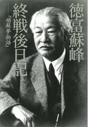 徳富蘇峰 終戦後日記 『頑蘇夢物語』