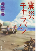 震災キャラバン(集英社文庫)