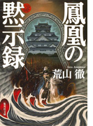 鳳凰の黙示録(集英社文庫)