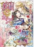 妖精とキス(イラスト簡略版)(ルルル文庫)