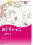 遅すぎたキス(ハーレクインコミックス)