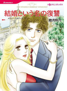 結婚という名の復讐(ハーレクインコミックス)