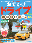 おでかけドライブ2012-2013中部版(RK MOOK)
