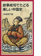 故事成句でたどる楽しい中国史(岩波ジュニア新書)