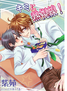 キミに熱視線!